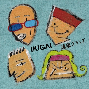 爆風スランプ「IKIGAI」ジャケット写真