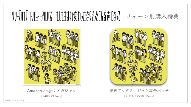 クリープハイプ『もしも生まれ変わったならそっとこんな声になって』チェーン別購入者特典