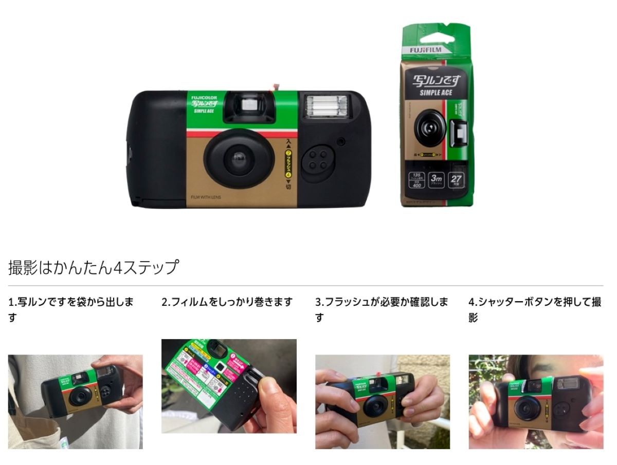 『写ルンです』公式WEBサイトより