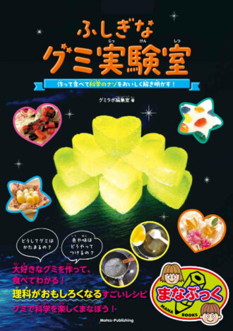 自由研究におすすめ『ふしぎなグミ実験室 作って食べて 科学のナゾをおいしく解き明かす！』