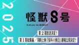 『怪獣8号』第2期は2025年放送　第1期総集編＆同時上映「保科の休日」の劇場公開も決定の画像