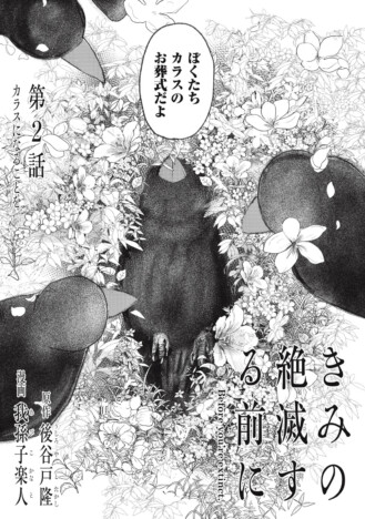 【漫画】カラスも葬式を行うの？　生命の営みを描く『きみの絶滅する前に』に心が救われる