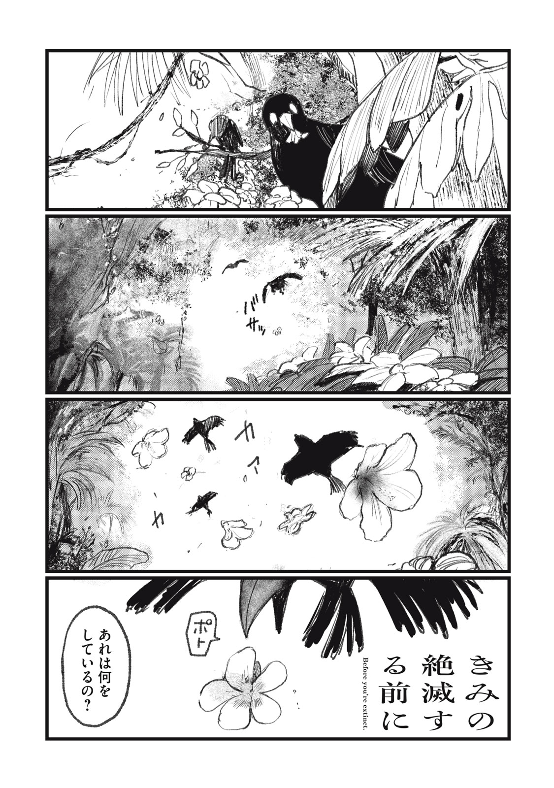 【漫画】『きみの絶滅する前に』の画像