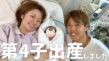 元モーニング娘。紺野あさ美、第4子の誕生を報告　夫の立ち会いは「100点満点だった」