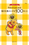 『くまのプーさん 毎日を豊かにする100のこと』の画像