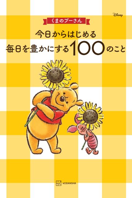 『くまのプーさん 毎日を豊かにする100のこと』の画像