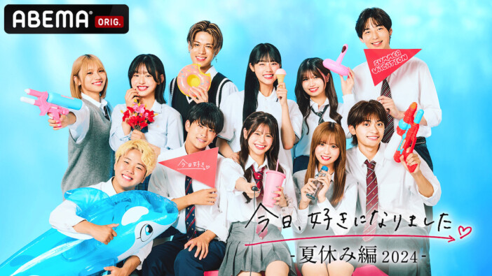 『今日好き 夏休み編2024』継続メンバーはだれ？　過去シーズンの恋愛を振り返りながら紹介