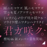 櫻坂46 新メンバーオーディション告知画像