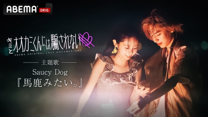 Saucy Dog、最新曲「馬鹿みたい。」がABEMA『キミとオオカミくんには騙されない』主題歌に