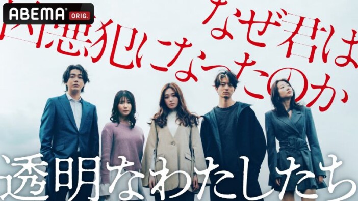 主演は福原遥　ABEMA、オリジナルドラマ『透明なわたしたち』配信決定 