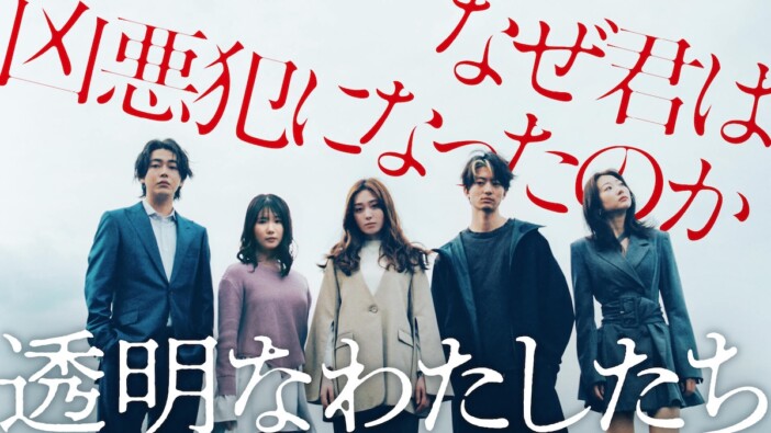 福原遥、ABEMAオリジナルドラマ『透明なわたしたち』で主演　小野花梨、伊藤健太郎ら共演