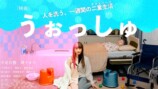 中尾有伽×研ナオコ『うぉっしゅ』公開決定の画像