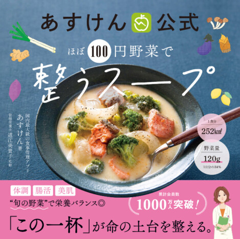 タイパ・コスパ良し！　季節にあわせたスープレシピ『ほぼ100円野菜で整うスープ』