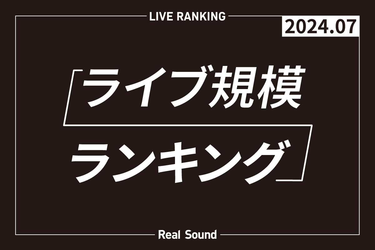 ライブ規模ランキングTOP30（2024年7月）