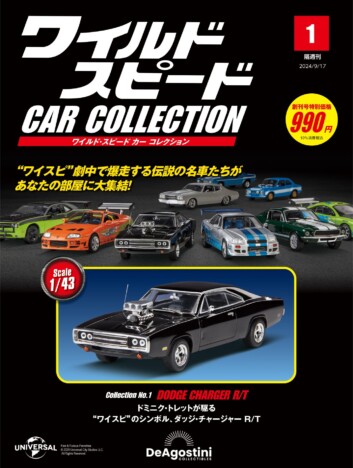 「ワイルド・スピード」シリーズ劇中の名車が1/43スケールに「ダッジ・チャージャーR/T」などが忠実に再現