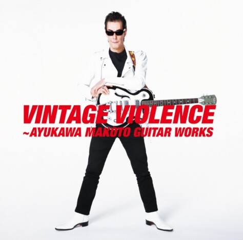 鮎川誠、一周忌企画アルバム『VINTAGE VIOLENCE』リリース　初CD化音源など収めた2枚組に