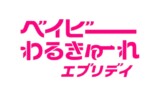 『ベイビーわるきゅーれ』に草川拓弥ら出演の画像