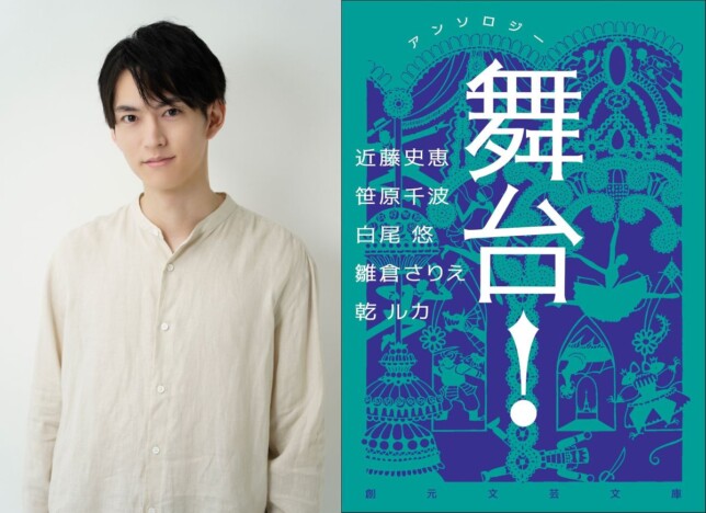 和田雅成が語る『アンソロジー　舞台！』への共感 「役を生みだしていく舞台って本当におもしろい」