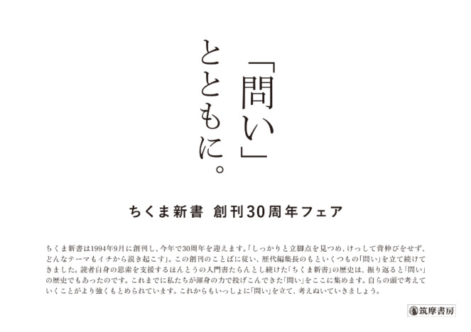 「ちくま新書」創刊30周年記念　“問い”をテーマにしたフェア開催へ