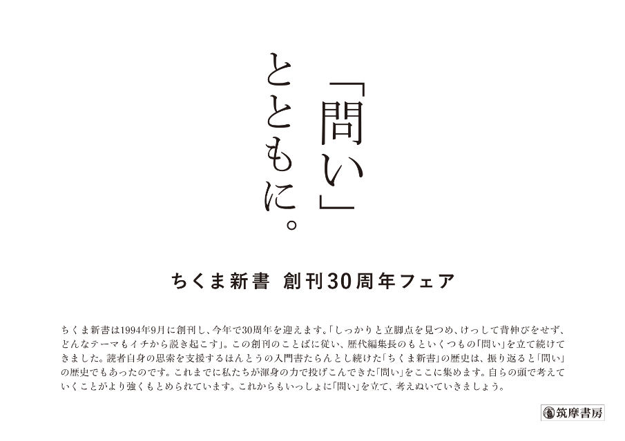 「ちくま新書」創刊30周年記念フェア開催