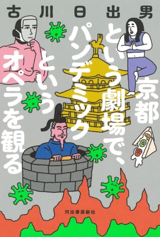 古川日出男『京都という劇場～』評 