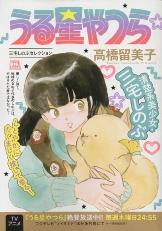 『うる星やつら』から『地獄先生ぬ～べ～』まで……いつの間にかメインの座を奪われた漫画のヒロインたち