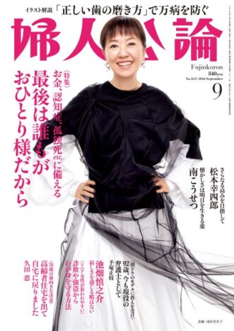 浅田美代子が表紙に登場　老後への備え方特集『婦人公論』9月号