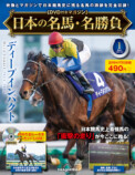 全100号の『日本の名馬・名勝負』創刊の画像