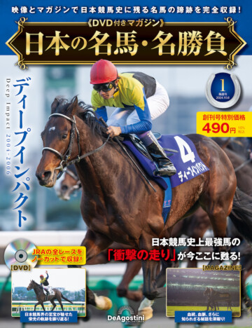 全100号の『日本の名馬・名勝負』創刊　日本競馬史に残る名馬の「全レースのノーカットDVD」が魅力