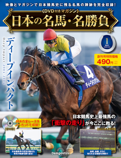 全100号の『日本の名馬・名勝負』創刊