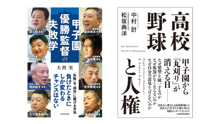 高校野球ノンフィクション書籍2冊が発売