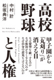 高校野球ノンフィクション書籍2冊が発売の画像