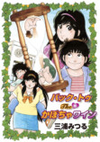 三浦みつるに聞く1980年代のラブコメ勃興期の画像