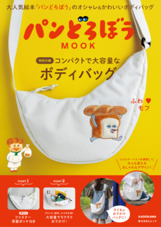 「パンどろぼう」ボディバッグが付録に　大人気絵本のMOOK本第4弾発売