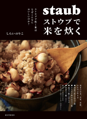 なぜ「ストウブ」で炊くごはんはおいしい？　いつもの白飯が見違える『ストウブで米を炊く』発売