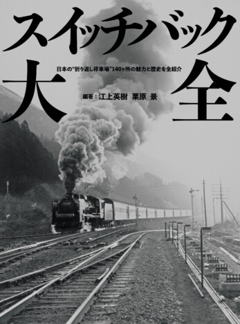 「折り返し停車場」140ヶ所を完全ガイド　日本の鉄道技術の歴史を振り返る『スイッチバック大全』