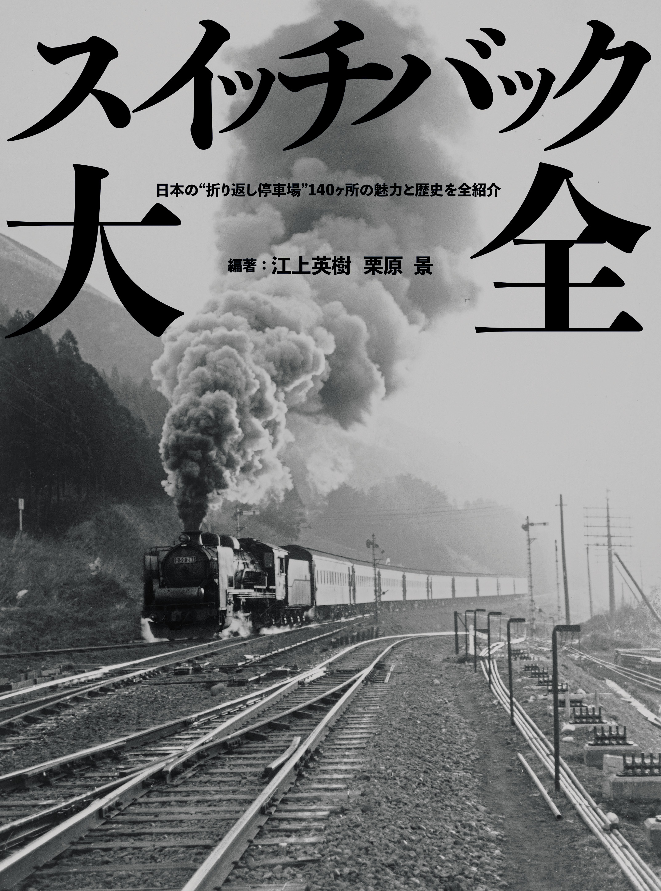 日本の「折り返し停車場」140ヶ所完全ガイドの画像