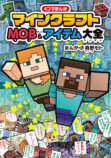 「マイクラ」90種類のMOB＆アイテムを紹介の画像