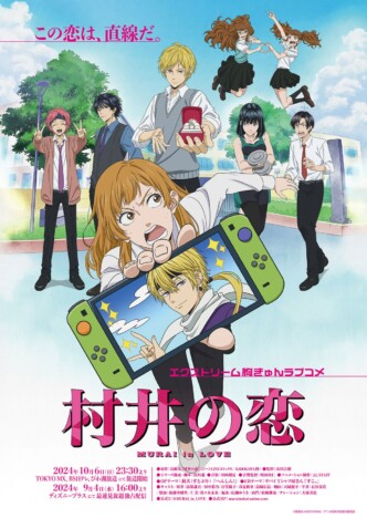 『村井の恋』OP主題歌がすとぷり 莉犬に