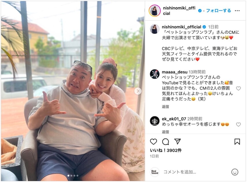 西野未姫、愛情たっぷり夫婦ショット