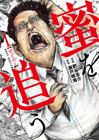 現代社会のリアルな薬物犯罪を描く漫画　“伝説のマトリ” が監修の『蜜を追う』の気になる内容