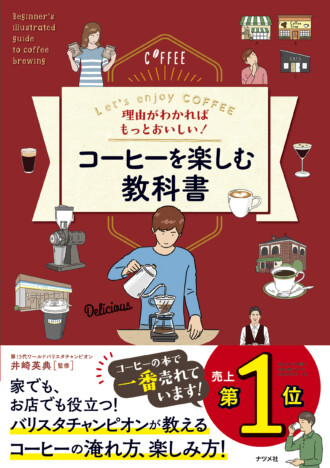 【重版情報】世界一のバリスタが監修　美味しいコーヒーの淹れ方を紹介した一冊