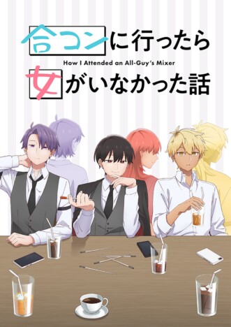 『合コンに行ったら女がいなかった話』第2弾PV公開　追加キャストに近藤玲奈、高柳知葉ら