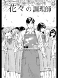 【漫画】『花々の調理師』の画像