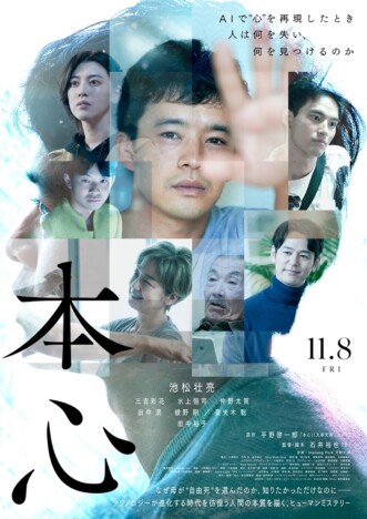 池松壮亮、石井裕也監督が『本心』への熱い思いを語る　ポスタービジュアルも公開