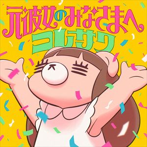 コレサワ「元彼女のみなさまへ」ジャケット