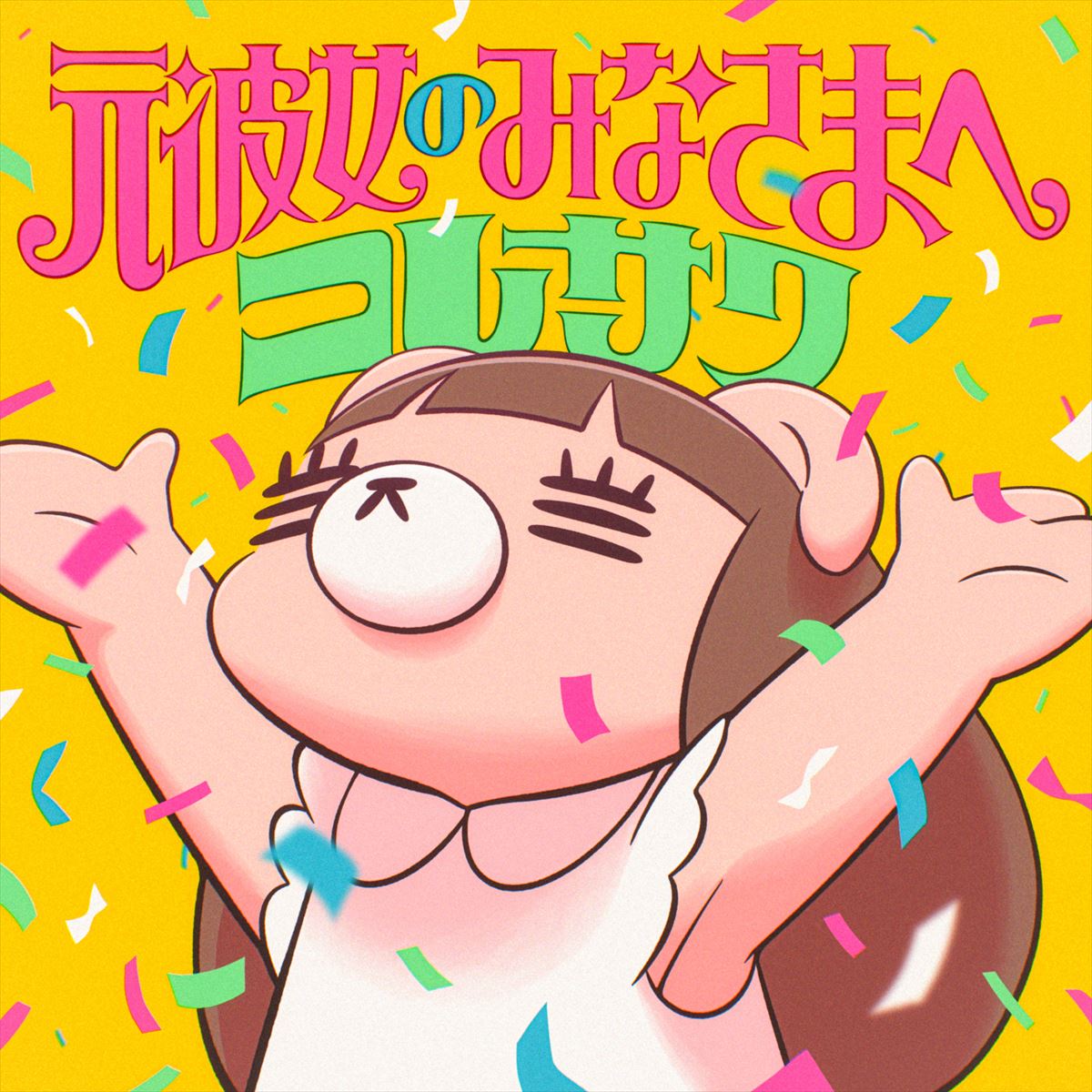 コレサワ、新曲「元彼女のみなさまへ」配信リリース 約6年ぶりの“コレシアター”開催も - Real Sound|リアルサウンド
