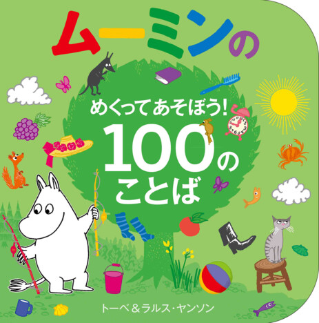 楽しく遊びながら100の言葉を覚えられる！　ムーミンの新作しかけ絵本が登場