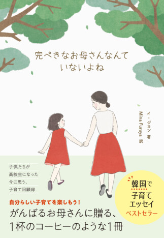 韓国のベストセラー子育てエッセイ『完ぺきなお母さんなんていないよね』に注目