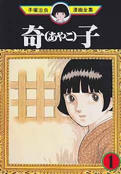 『奇子』『イエロー・ダスト』『アラバスター』……大人になったいまこそ読みたい“黒手塚”作品を振り返る